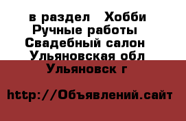  в раздел : Хобби. Ручные работы » Свадебный салон . Ульяновская обл.,Ульяновск г.